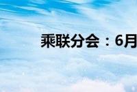 乘联分会：6月新四化指数为47.1