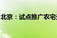 北京：试点推广农宅光伏发电、分布式能源等