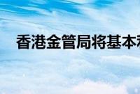 香港金管局将基本利率维持在5.75%不变