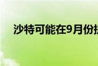 沙特可能在9月份提高对亚洲的原油价格