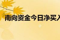 南向资金今日净买入盈富基金20.05亿港元