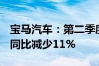 宝马汽车：第二季度息税前利润38.8亿欧元，同比减少11%