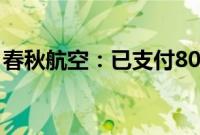 春秋航空：已支付8054.94万元用于回购股份