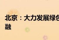 北京：大力发展绿色信贷、绿色债券等绿色金融