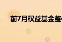 前7月权益基金整体获得-5.44%的业绩