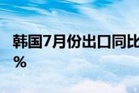 韩国7月份出口同比增长13.9%，预估为18.4%