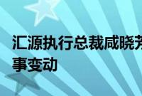 汇源执行总裁咸晓芳被免职，回应称为正常人事变动