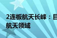 2连板航天长峰：目前的主营业务不涉及商业航天领域