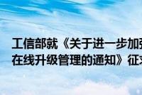 工信部就《关于进一步加强智能网联汽车准入、召回及软件在线升级管理的通知》征求意见