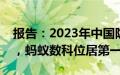 报告：2023年中国隐私计算市场增长12.8%，蚂蚁数科位居第一