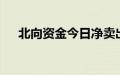 北向资金今日净卖出紫金矿业3.32亿元