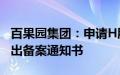 百果园集团：申请H股全流通获中国证监会发出备案通知书