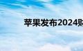 苹果发布2024财年第三财季财报