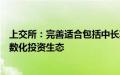 上交所：完善适合包括中长期机构在内各类投资者参与的指数化投资生态