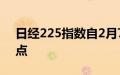 日经225指数自2月7日以来首次跌破36000点