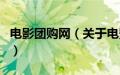 电影团购网（关于电影团购网的基本详情介绍）