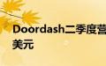 Doordash二季度营收同比增长23%至26亿美元