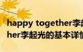 happy together李起光（关于happy together李起光的基本详情介绍）