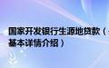 国家开发银行生源地贷款（关于国家开发银行生源地贷款的基本详情介绍）