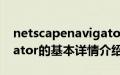 netscapenavigator（关于netscapenavigator的基本详情介绍）