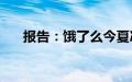 报告：饿了么今夏冰杯外卖暴涨350%