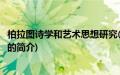 柏拉图诗学和艺术思想研究(关于柏拉图诗学和艺术思想研究的简介)