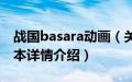 战国basara动画（关于战国basara动画的基本详情介绍）