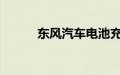 东风汽车电池充电方法专利公布