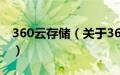 360云存储（关于360云存储的基本详情介绍）