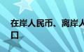 在岸人民币、离岸人民币兑美元升破7.20关口