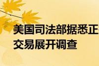 美国司法部据悉正在对英伟达收购Run:ai的交易展开调查