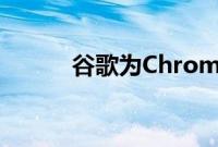 谷歌为Chrome引入三大AI功能