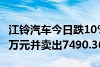 江铃汽车今日跌10%，北向资金买入4717.19万元并卖出7490.36万元