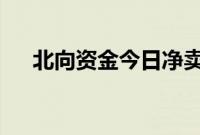 北向资金今日净卖出紫金矿业3.32亿元