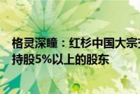 格灵深瞳：红杉中国大宗交易减持0.49%股份，不再是公司持股5%以上的股东