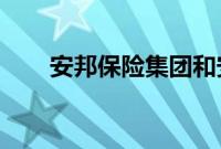 安邦保险集团和安邦财险破产获批复