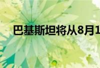 巴基斯坦将从8月14日起对中国公民免签