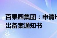 百果园集团：申请H股全流通获中国证监会发出备案通知书