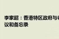 李家超：香港特区政府与老挝等三个东盟国家签署共55份协议和备忘录