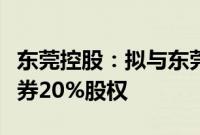 东莞控股：拟与东莞金控共同参与竞拍东莞证券20%股权