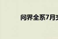 问界全系7月交付新车41535辆