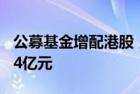 公募基金增配港股，南向资金年内净流入3884亿元