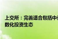 上交所：完善适合包括中长期机构在内各类投资者参与的指数化投资生态