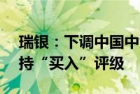 瑞银：下调中国中免目标价至65.5港元，维持“买入”评级