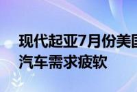 现代起亚7月份美国销量下降3.3%，因纯电汽车需求疲软