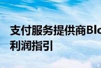 支付服务提供商Block上调全年调整后息税前利润指引