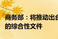 商务部：将推动出台促进服务消费高质量发展的综合性文件