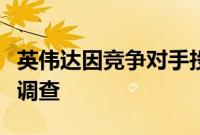 英伟达因竞争对手投诉面临美国司法部反垄断调查