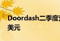 Doordash二季度营收同比增长23%至26亿美元