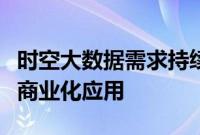 时空大数据需求持续景气，多家上市公司推进商业化应用